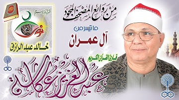 سورة آل عمران - عبد العزيز عكاشة