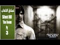 تختيم لعبة سايلنت هيل 4 ذا روم برتي3 Silent Hill 4 