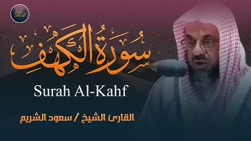 التلاوة الأكثر بحثًا للشيخ سعود الشريم سورة الكهف بدون اعلانات Saud Shuraim Alkahf