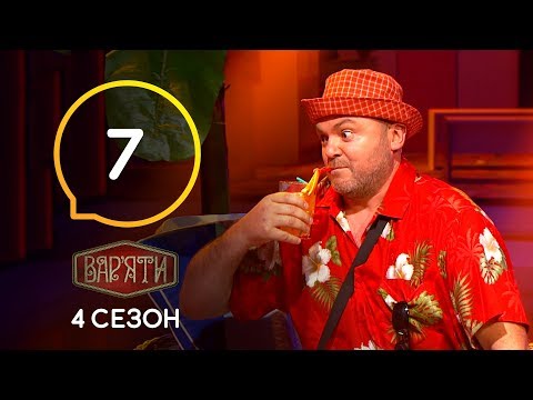видео: Вар'яти (Варьяты) – Сезон 4. Випуск 7 – 08.10.2019