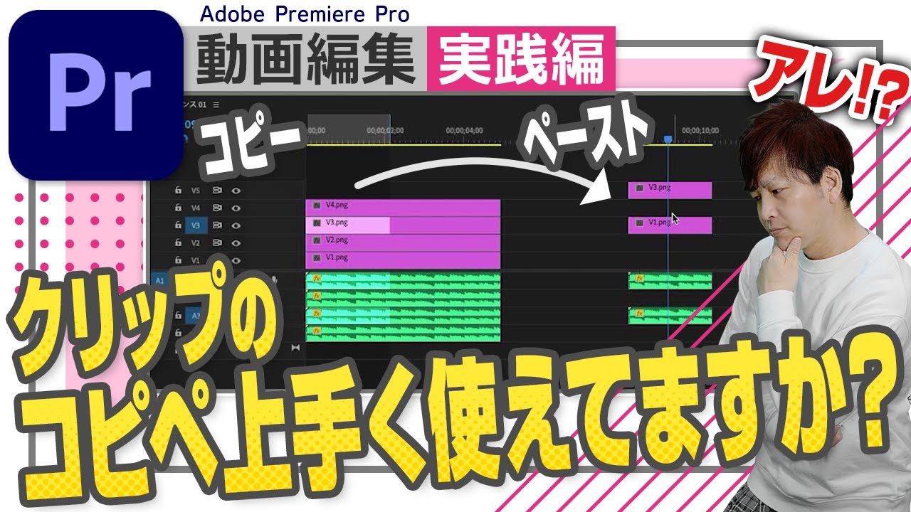【クリップのコピペ】コピペの特性を有効活用！ターゲットトラックが重要！【Adobe Premiere Pro 動画編集】