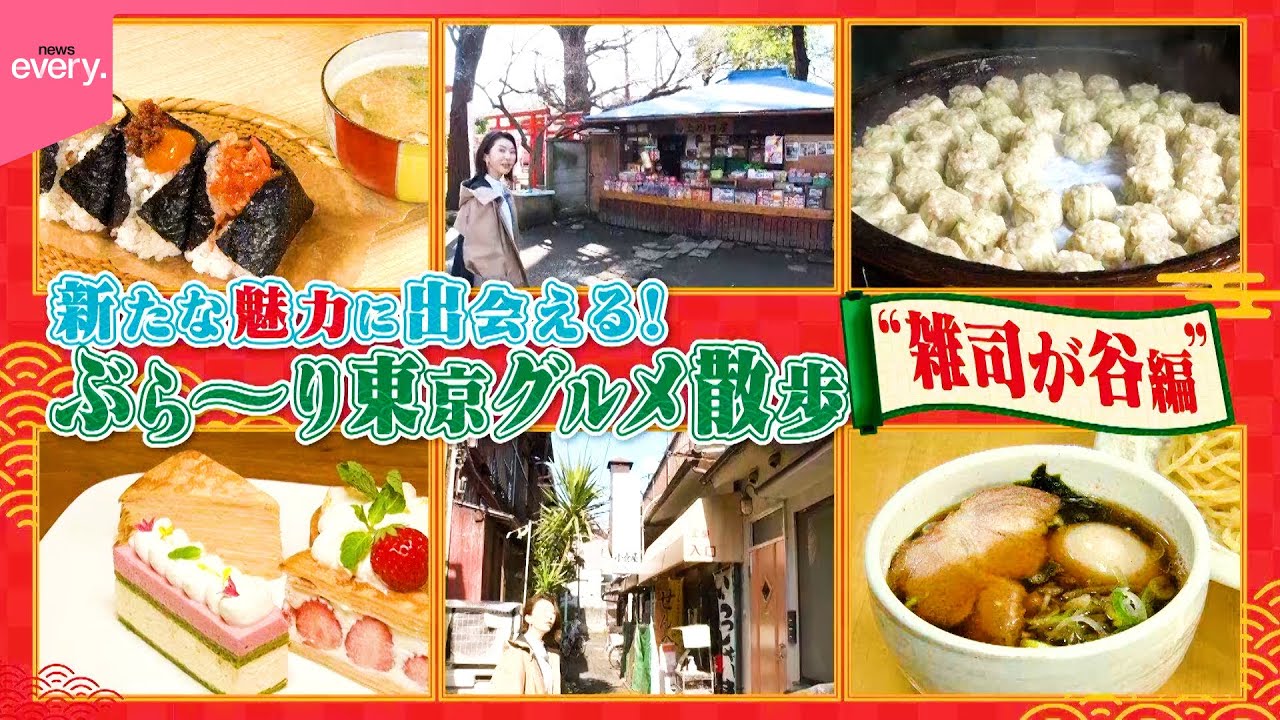 【雑司が谷】新たな魅力に出会える！ぶら～り東京グルメ散歩『every.特集』