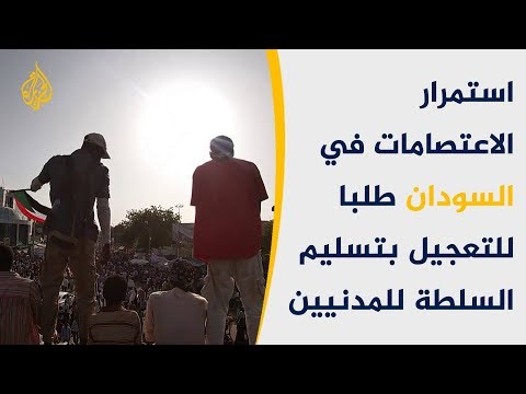 🇸🇩 الحراك السياسي بالسودان.. اعتصامات متواصلة وانتظار لرد المجلس العسكري