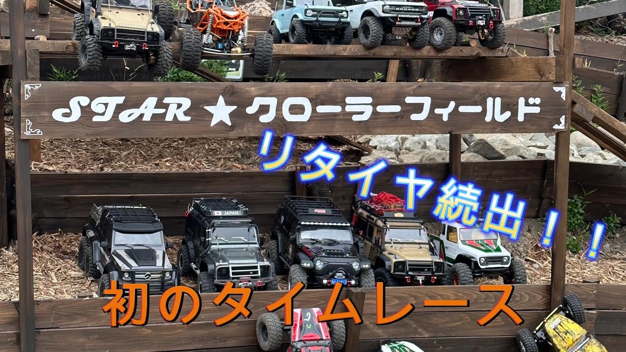 クローラーフィールド第一回タイムアタックレース