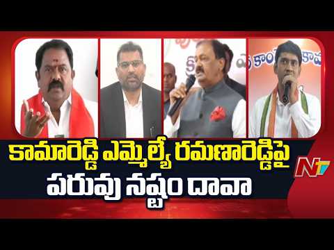 కామారెడ్డి ఎమ్మెల్యే రమణారెడ్డి పై పరువు నష్టం దావా | Kamareddy MLA Ramana Reddy | NTV Telugu - NTVTELUGU