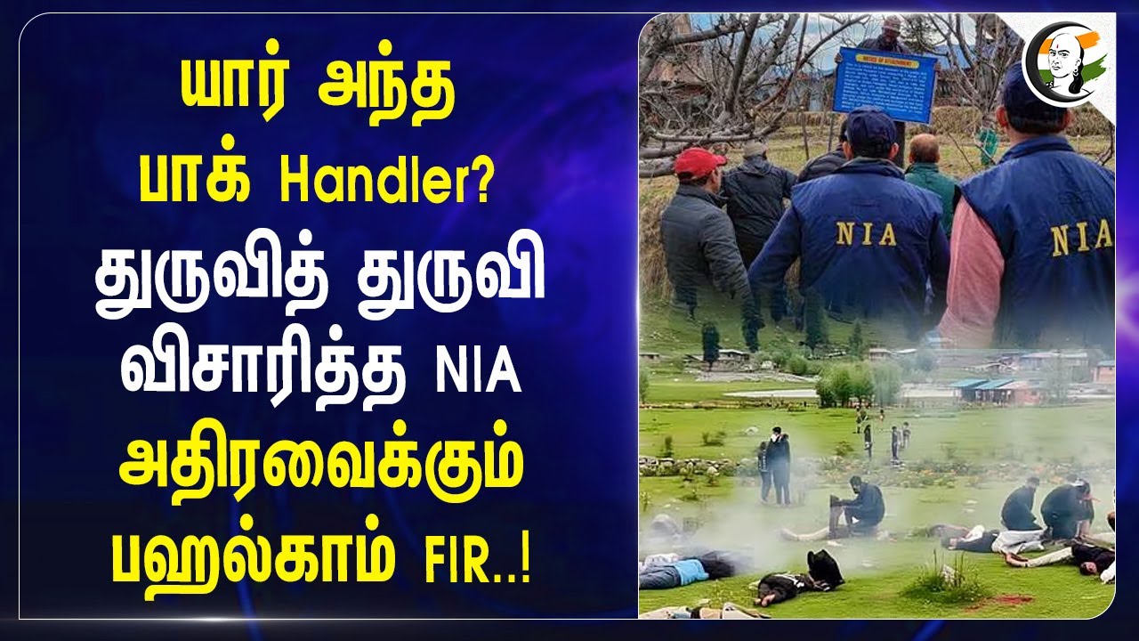 யார் அந்த Pakistan Handler? துருவித் துருவிவிசாரித்த NIAஅதிரவைக்கும் பஹல்காம் FIR..!