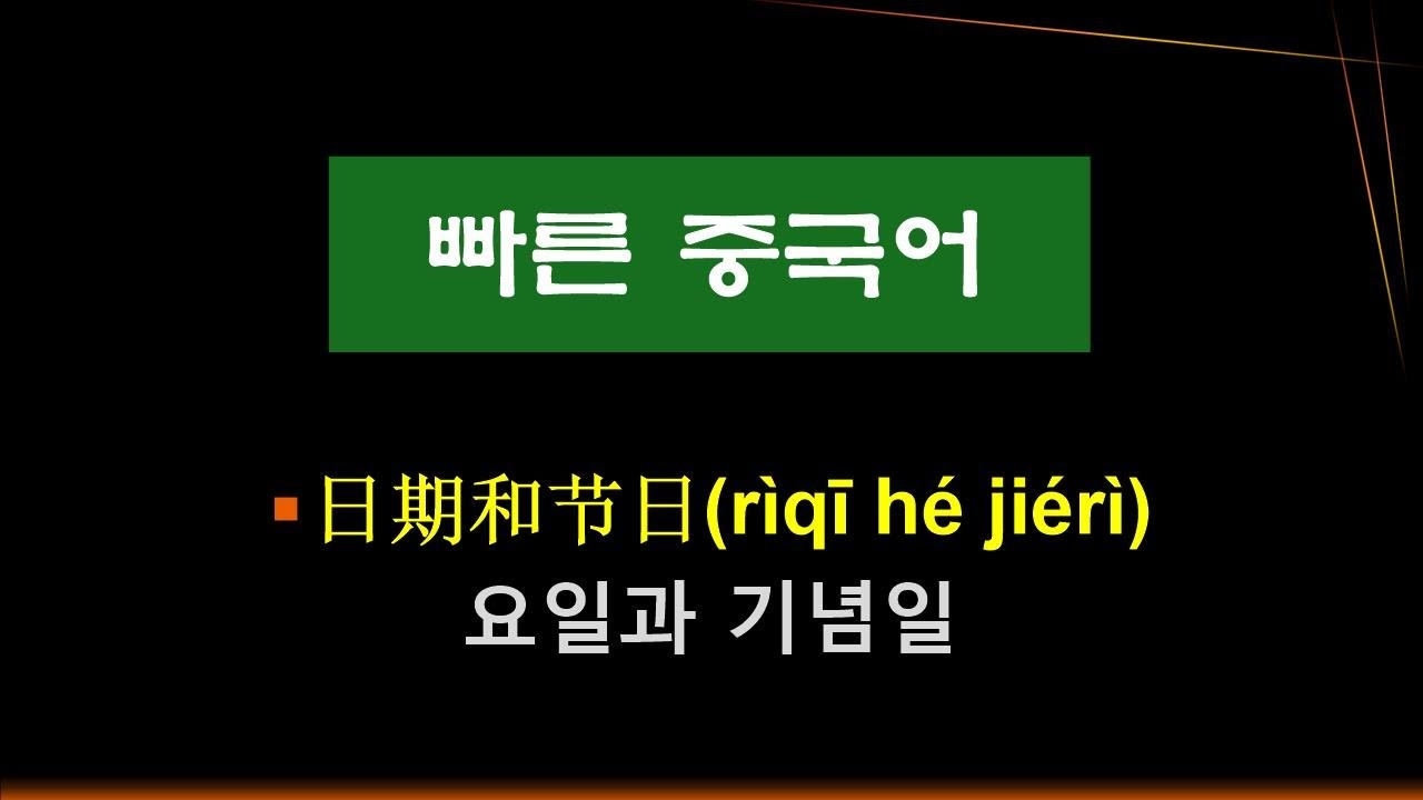 12. 日期和节日（rìqī hé jiérì） (날짜) 요일과 기념일 정리.