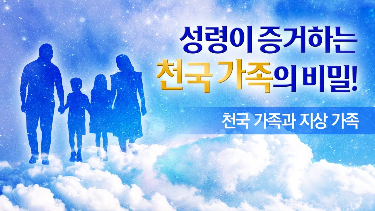 아버지 하나님 어머니 하나님 증거하는 ‘천국 가족과 지상 가족’ | 하나님의교회 F&M