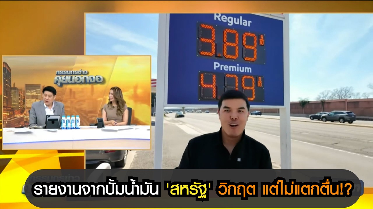 รายงานจากปั้มน้ำมันใน 'สหรัฐ' วิกฤต แต่ไม่แตกตื่น!?