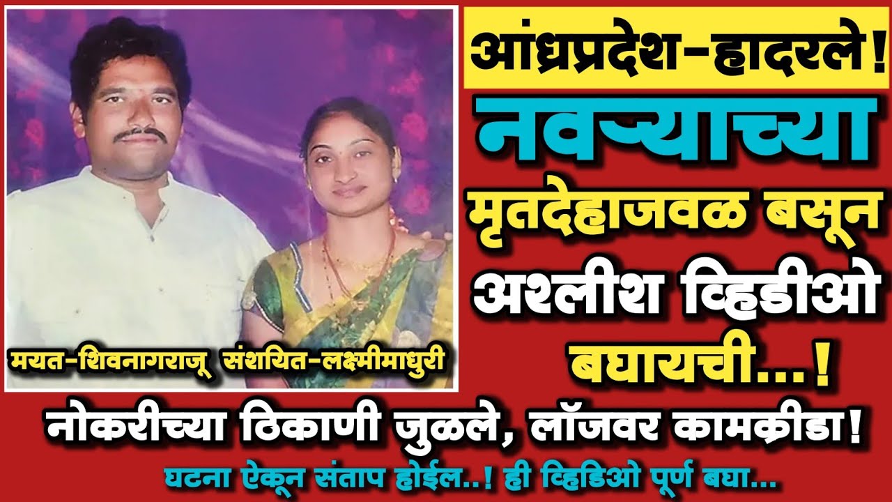 🟡 EP 12|नवऱ्याच्या मृतदेहाजवळ बसून अश्लीश व्हिडिओ बघायची!|प्रियकरासोबत लॉजवर कामक्रीडा |Crime Story|