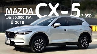 รีวิวรถมือสอง MAZDA CX-5 2.0SP  ปี 2018 | Chawalit Car