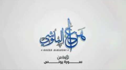 *تلاوة من سورة يونس _ القارئ هزاع البلوشي*