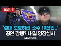 &quot;성대 보호하려 소주 10잔만 마셔&quot; .. 예정대로 공연 강행? 24일 영장심사 (이슈라이브) / SBS