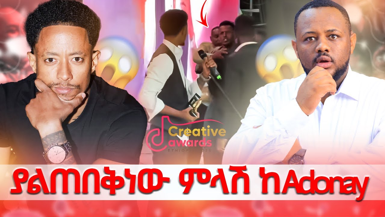 ማንም ያላየው ድንገት የተቀረፀ // ያልተጠበቀ ምላሽ ለ አዶናይ 
