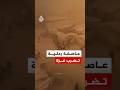 عاصفة رملية تضرب غزة م فاقمة الأوضاع الإنسانية الصعبة