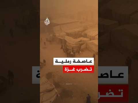 عاصفة رملية تضرب غزة مُفاقمةً الأوضاع الإنسانية الصعبة