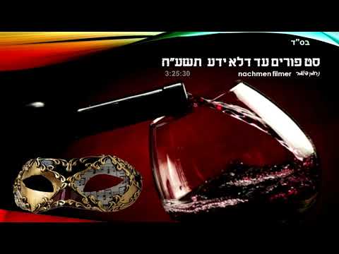 סט פורים עד דלא ידע תשע"ח 🎧 set purim 2018