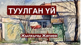 видео: Жылкычы Жапиев | Туулган үй | аудио китеп картинка: Жылкычы Жапиев | Туулган үй | аудио китеп