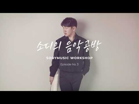 New Introduction - SodyMusic Episode No. 3 | 소디의 음악공방 채널소개