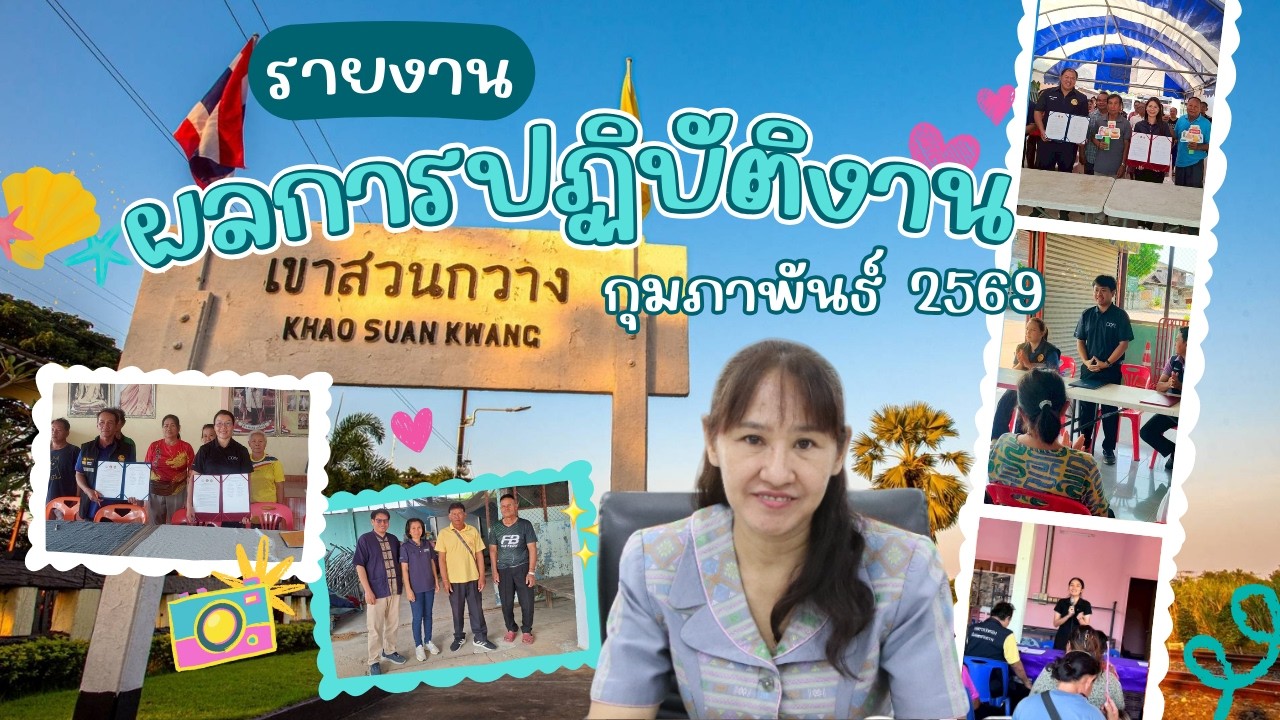VTR ผลการปฏิบัติงาน ประจำเดือน กุมภาพันธ์ 2569 อำเภอเขาสวนกวาง จังหวัดขอนแก่น