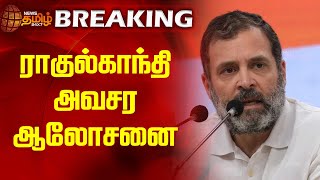 ராகுல்காந்தி அவசர ஆலோசனை | Rahul Gandhi | Congress | Election 2024