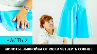 Как сшить юбку-брюки или кюлоты своими руками Построение выкройки от юбки четверть солнце Часть 2 Как сшить юбку-брюки или кюлоты своими руками Построение выкройки от юбки четверть солнце Часть 2
