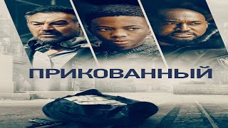 Прикованный (2024)-Русский Трейлер Фильма.