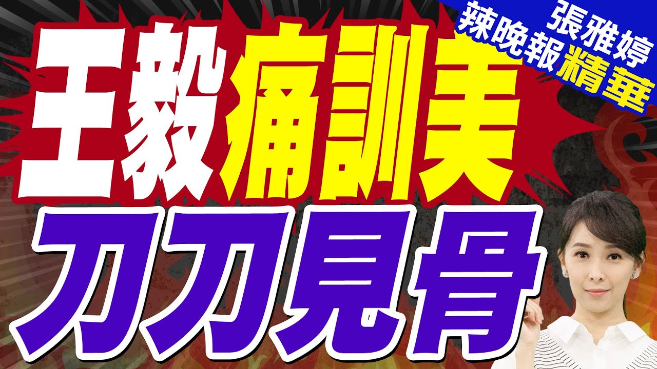 談關稅貿易戰”一味施壓必反制” 王毅外長30金句 擲地有聲｜戰狼王毅 痛訓美”5問直殺”｜苑舉正.張延廷.李永萍深度剖析?【張雅婷辣晚報】精華版 ‪  @中天新聞CtiNews