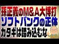 1533回 孫正義M&A大博打!ソフトバンクの正体は携帯会社じゃなかった