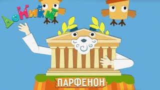 Домики - Парфенон 🏛 Новая Серия! 4K 😃 Мультики Для Детей