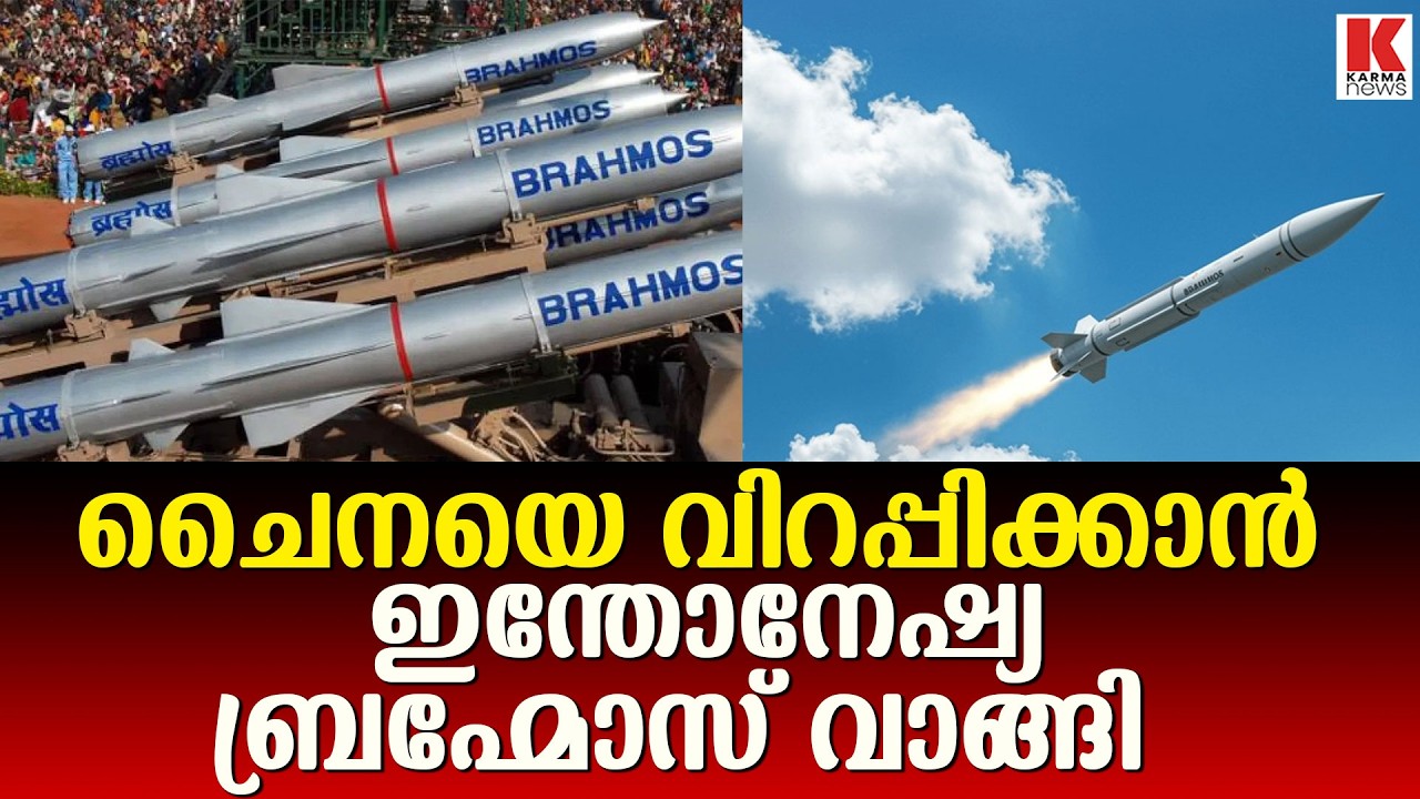 ചൈനയുടെ വ്യോമപ്രതിരോധം തവിടുപൊടിയാക്കിയ ബ്രഹ്മോസ് ;ഇന്തോനേഷ്യയിലേക്ക്