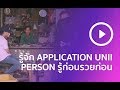  application unii person 