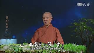 【靜思妙蓮華】譬喻品 20201210 第589集 貪迷癡闇 耽著為樂4'31