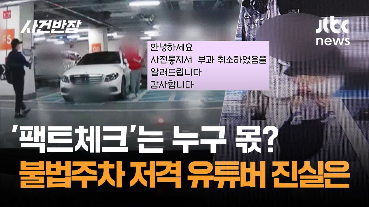 "아이가 장애" 말해도 불법주차 저격한 유튜버…"과태료 취소" 엔딩 / JTBC 사건반장