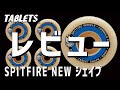 【スケボー】SPITFIRE TABLETS SHAPE Review（スピットファイヤーウィールのレビュー）