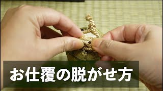 茶道 / お仕覆の脱がせ方 / 目線動画でお手前を学ぶ / Japanese Tea Ceremony