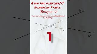 А ты это помнишь? Как называются эти углы? Геометрия 7 класс. Математика, образование. Shorts.