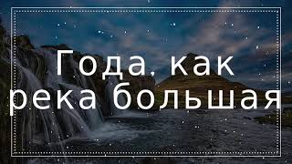 Video thumbnail of "ГОДА, КАК РЕКА БОЛЬШАЯ I Христианская песня I МСЦ ЕХБ"
