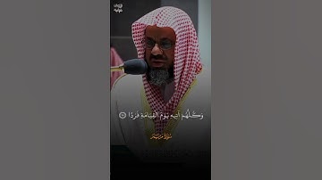 وَقَالُوا اتَّخَذَ الرَّحْمَٰنُ وَلَدًا | سعود الشريم، #تلاوة_خاشعة #سعود_الشريم