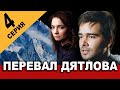 ПЕРЕВАЛ ДЯТЛОВА 4 СЕРИЯ (сериал 2020 ТВ 3). АНОНС ДАТА ВЫХОДА