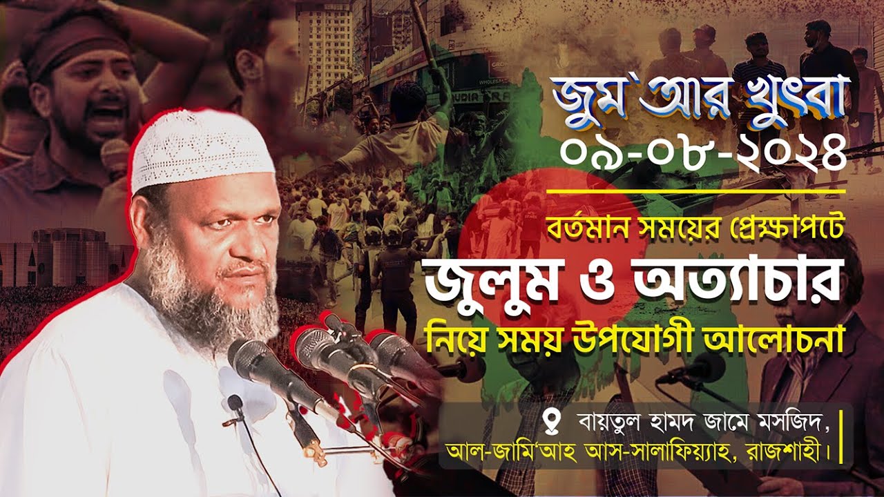 জুলুম ও অত্যাচার নিয়ে  ব্যতিক্রমী আলোচনা │জুম’আর খুৎবা │Abdur Razzak Bin Yousuf | New Government