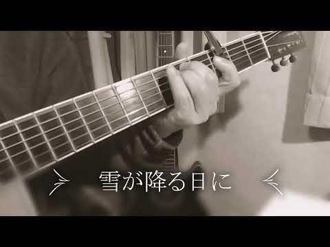 雪が降る日に/かぐや姫/coverd by cony