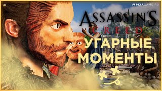 САМЫЕ УГАРНЫЕ МОМЕНТЫ АССАССИНА | ПРИКОЛЫ ИЗ ИГРЫ ASSASSINS CREED