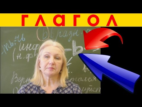 НАПИСАНИЕ "Ь" В РАЗНЫХ ГЛАГОЛЬНЫХ ФОРМАХ или КОГДА НАДО ПИСАТЬ "Ь" В ГЛАГОЛАХ