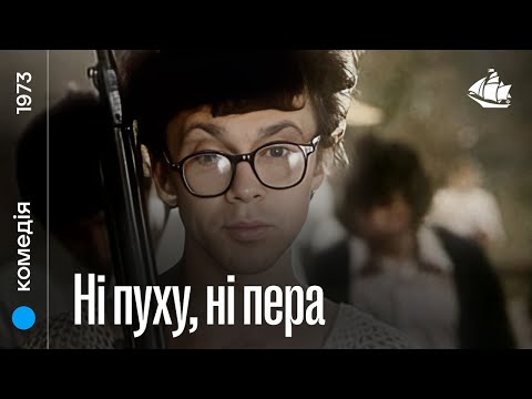 Ні пуху, ні пера (1973) | Комедія (українською)