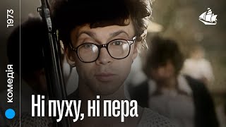 Ні пуху, ні пера (1973) | Комедія (українською)