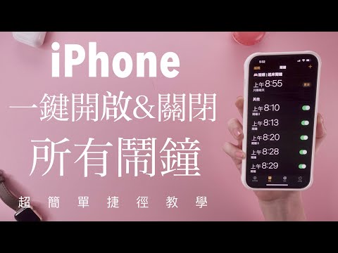 超方便!iPhone一鍵開關全部鬧鐘 超簡單捷徑教學 iOS15 iPhone13