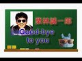 栗林誠一郎の4thアルバム「Good-bye to you」の歌詞を語る!