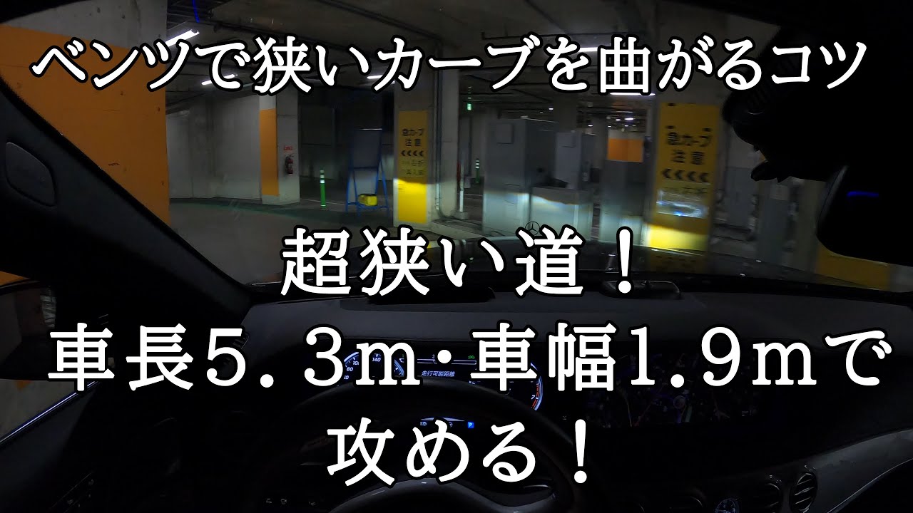 車長5 3ｍ 車幅1 9ｍ 左ハンドルのベンツで狭い道を行く 大型車で狭い道を曲がるコツ Youtube