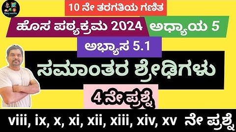 ಸಮಾಂತರ ಶ್ರೇಢಿಗಳು/ಅಭ್ಯಾಸ 5.1 / 4 ನೇ ಪ್ರಶ್ನೆ  / viii,ix,x,xi,xii,xiii,xiv,xv / 10th Maths  /SSLC